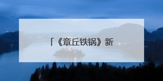 《章丘铁锅》新版团标正式发布
