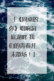 《同桌的你》唱响洞庭湖畔 我们的青春并未散场！