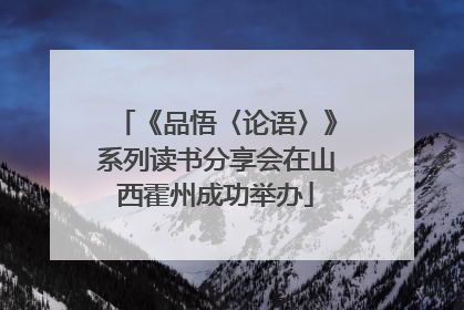 《品悟〈论语〉》系列读书分享会在山西霍州成功举办