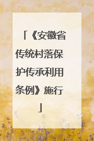 《安徽省传统村落保护传承利用条例》施行