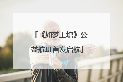 《如梦上塘》公益航班首发启航