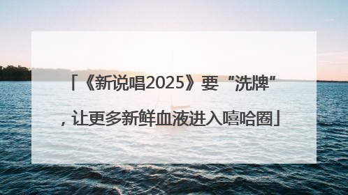 《新说唱2025》要“洗牌”，让更多新鲜血液进入嘻哈圈