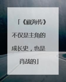 《藏海传》不仅是主角的成长史，也是肖战的