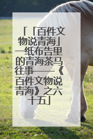 「百件文物说青海」一纸布告里的青海茶马往事——《百件文物说青海》之六十五