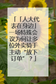 「人大代表在身边」一场特殊会议为何让多位外卖骑手主动“放下订单”？