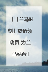 「兰马时刻」热情领嗨员 为兰马站台