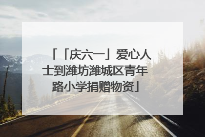「庆六一」爱心人士到潍坊潍城区青年路小学捐赠物资