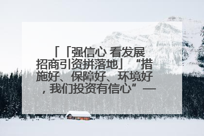 「强信心 看发展 招商引资拼落地」“措施好、保障好、环境好，我们投资有信心”——平凉工业园区医药原料绿色制造项目见闻