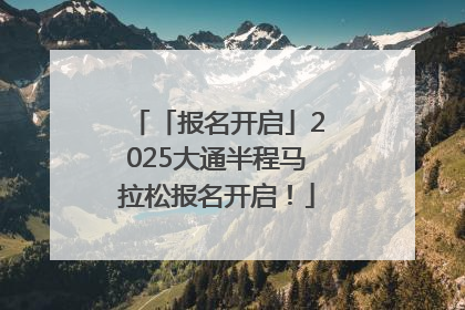 「报名开启」2025大通半程马拉松报名开启！