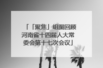 「聚焦」组图回顾河南省十四届人大常委会第十七次会议