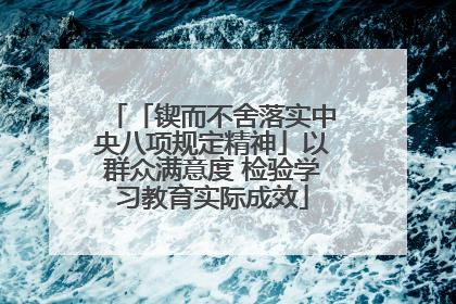 「锲而不舍落实中央八项规定精神」以群众满意度 检验学习教育实际成效