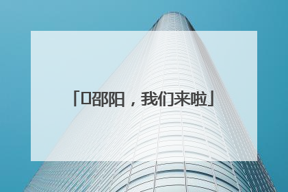 ⏰邵阳，我们来啦