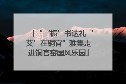 “‘栀’书达礼‘艾’在铜官”雅集走进铜官窑国风乐园