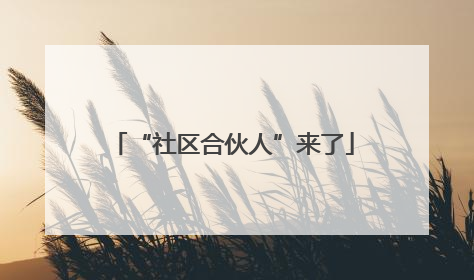 “社区合伙人”来了