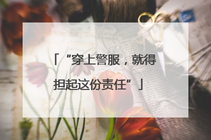 “穿上警服，就得担起这份责任”