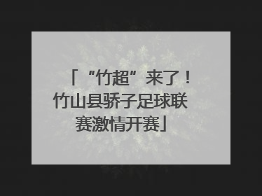 “竹超”来了！竹山县骄子足球联赛激情开赛