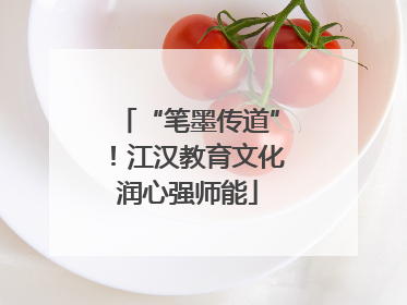 “笔墨传道”！江汉教育文化润心强师能