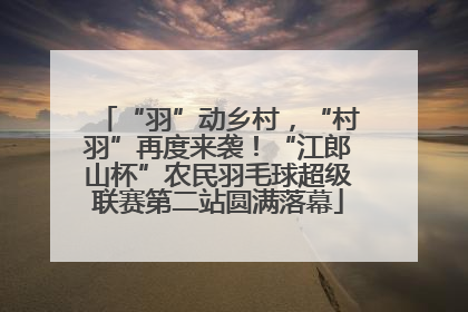 “羽”动乡村，“村羽”再度来袭！“江郎山杯”农民羽毛球超级联赛第二站圆满落幕