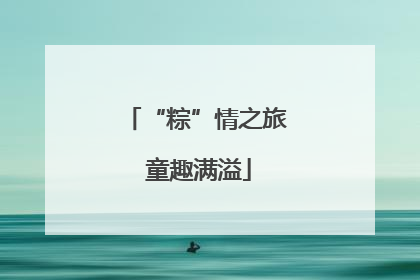 “粽”情之旅 童趣满溢