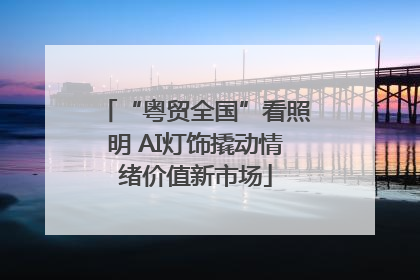 “粤贸全国”看照明 AI灯饰撬动情绪价值新市场