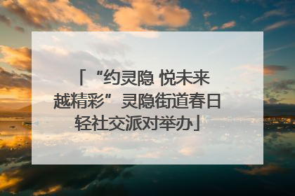 “约灵隐 悦未来 越精彩”灵隐街道春日轻社交派对举办