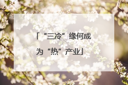 “三冷”缘何成为“热”产业