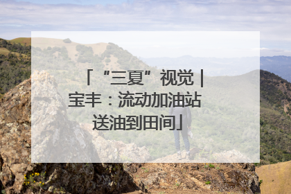 “三夏”视觉｜宝丰：流动加油站 送油到田间