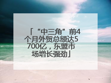 “中三角”前4个月外贸总额达5700亿，东盟市场增长强劲