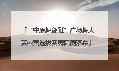 “中原舞翩跹”广场舞大赛内黄选拔赛舞圆满落幕