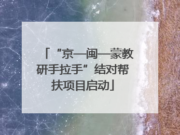 “京—闽—蒙教研手拉手”结对帮扶项目启动