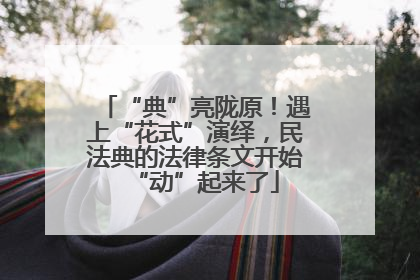 “典”亮陇原！遇上“花式”演绎，民法典的法律条文开始“动”起来了