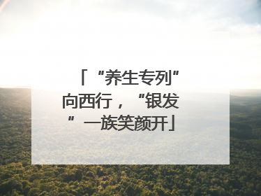“养生专列”向西行，“银发”一族笑颜开
