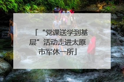 “党课送学到基层”活动走进太原市军休一所