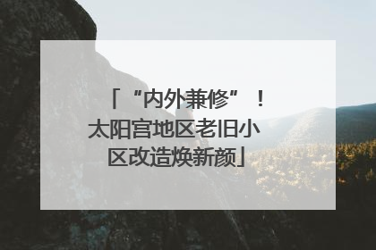 “内外兼修”！太阳宫地区老旧小区改造焕新颜