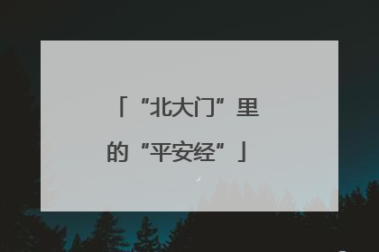 “北大门”里的“平安经”