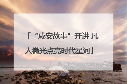 “咸安故事”开讲 凡人微光点亮时代星河