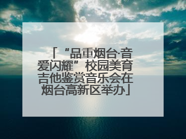 “品重烟台·音爱闪耀”校园美育吉他鉴赏音乐会在烟台高新区举办