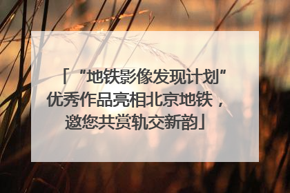 “地铁影像发现计划”优秀作品亮相北京地铁，邀您共赏轨交新韵