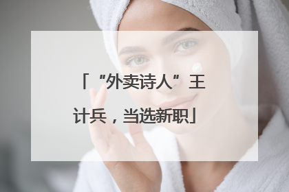 “外卖诗人”王计兵，当选新职