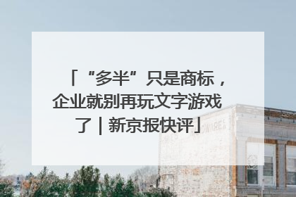 “多半”只是商标，企业就别再玩文字游戏了｜新京报快评
