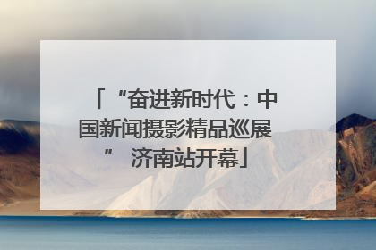 “奋进新时代：中国新闻摄影精品巡展” 济南站开幕