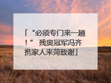 “必须专门来一趟！” 残奥冠军冯齐携家人来菏致谢