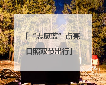 “志愿蓝”点亮日照双节出行