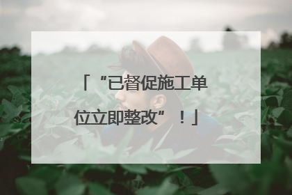 “已督促施工单位立即整改”！