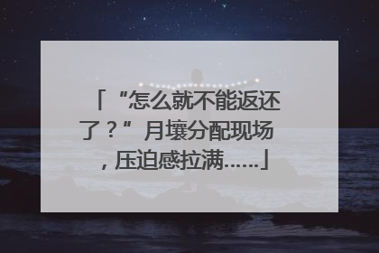 “怎么就不能返还了？”月壤分配现场，压迫感拉满……