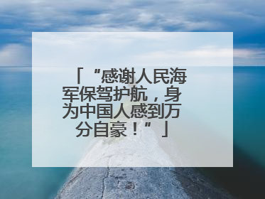 “感谢人民海军保驾护航，身为中国人感到万分自豪！”