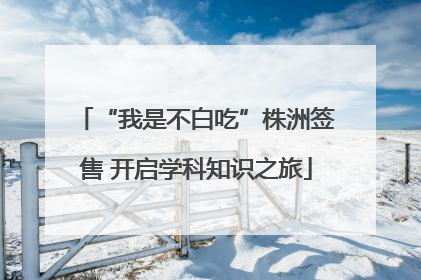 “我是不白吃”株洲签售 开启学科知识之旅