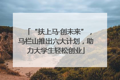 “扶上马·创未来”，马栏山推出六大计划，助力大学生轻松创业