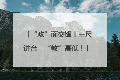 “政”面交锋丨三尺讲台一“教”高低！