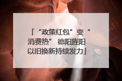 “政策红包”变“消费热” 德阳旌阳以旧换新持续发力